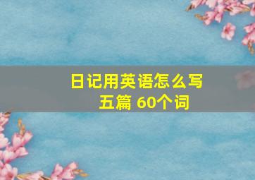 日记用英语怎么写 五篇 60个词